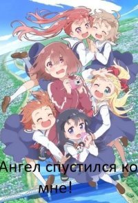 Ангел спустился ко мне!