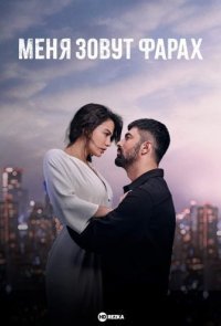 Меня зовут Фарах
